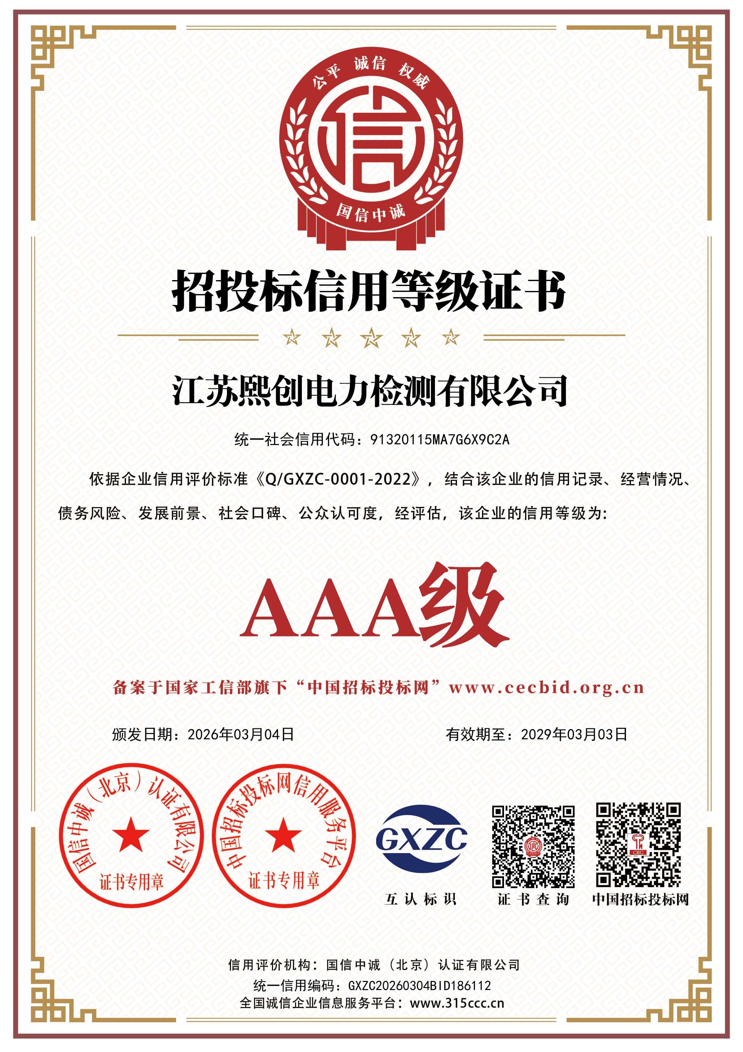 招投标信用等级