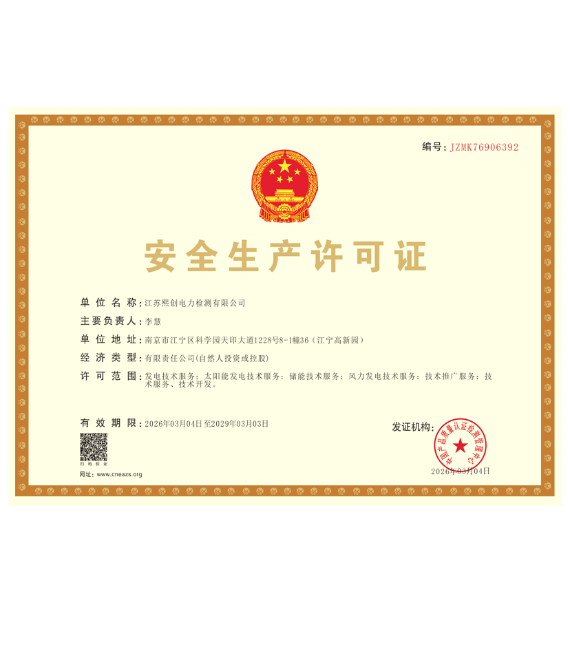 安全生产许可证