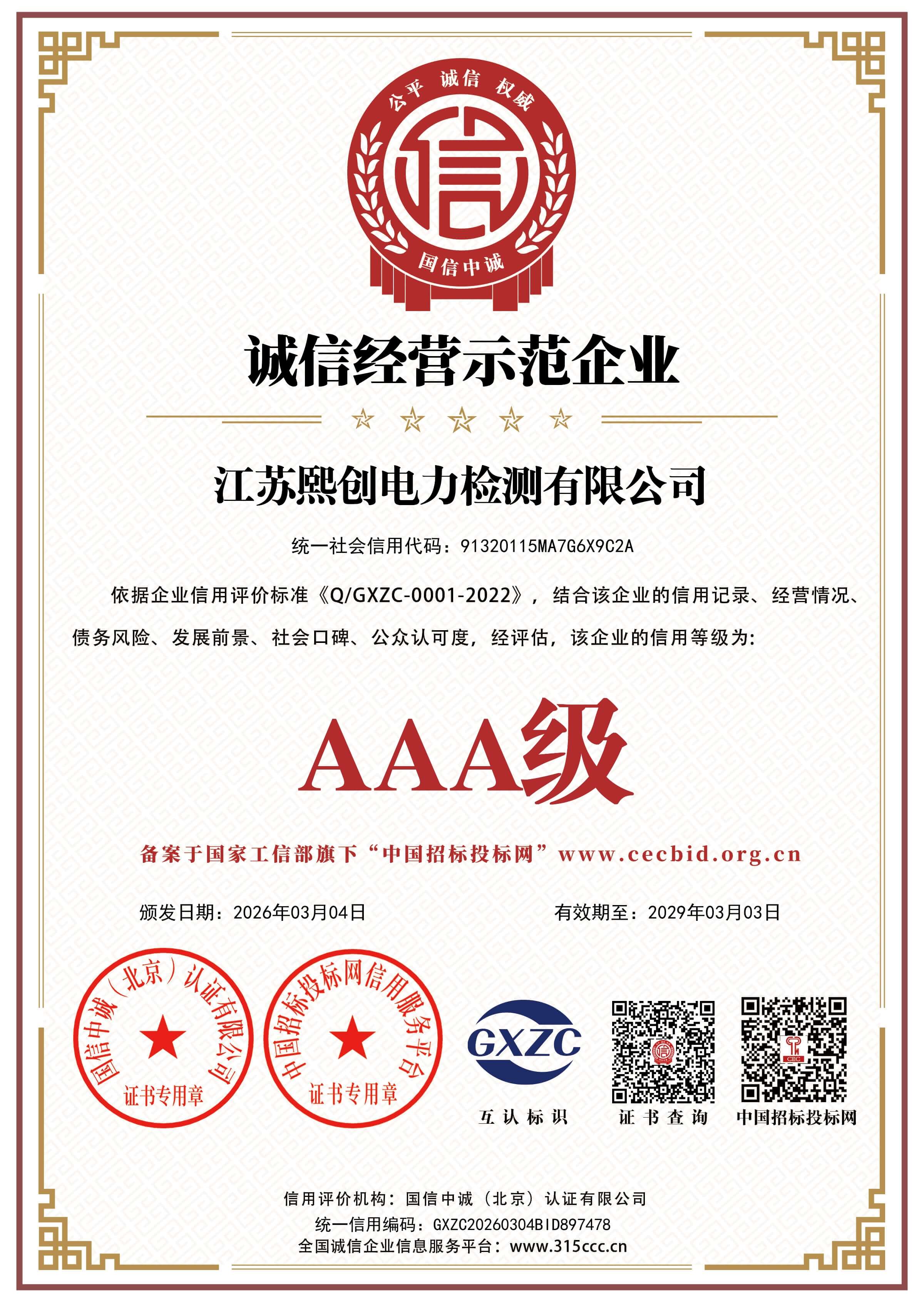 诚信经营示范企业